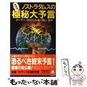 【中古】 ノストラダムスの極秘大予言 併録 ファティマの封印予言 / アーサー クロケット, 南山 宏 / 大陸書房 新書 【メール便送料無料】【あす楽対応】