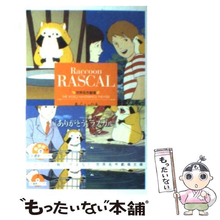 【中古】 あらいぐまラスカル / 鏡 京介 / 竹書房 [文庫]【メール便送料無料】【最短翌日配達対応】
