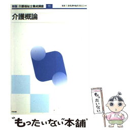 【中古】 介護福祉士養成講座 11 新版 / 福祉士養成講座編集委員会 / 中央法規出版 [単行本]【メール便送料無料】【あす楽対応】