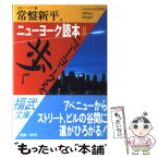 【中古】 ニューヨーク読本 2 / 日本ペンクラブ, 常盤 新平 / ベネッセコーポレーション [文庫]【メール便送料無料】【あす楽対応】