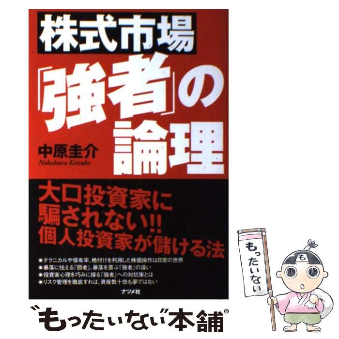 【中古】 株式市場「強者」の論理 大口投資家に騙されない！！個人投資家が儲ける法 / 中原 圭介 / ナツメ社 [単行本（ソフトカバー）]【メール便送料無料】【あす楽対応】