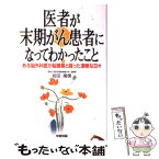 【中古】 医者が末期がん患者になってわかったこと ある脳外科医が脳腫瘍と闘った凄絶な日々 / 岩田 隆信, 河野 浩一 / KADOKAWA(中経出版) [単行本]【メール便送料無料】【あす楽対応】