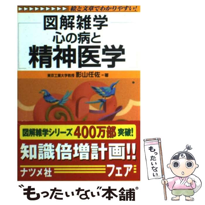 【中古】 心の病と精神医学 図解雑学　絵と文章でわかりやすい！ / 影山 任佐 / ナツメ社 [単行本]【メール便送料無料】【あす楽対応】