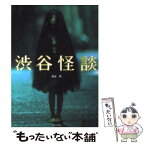 【中古】 渋谷怪談 / 福谷 修 / 竹書房 [文庫]【メール便送料無料】【あす楽対応】