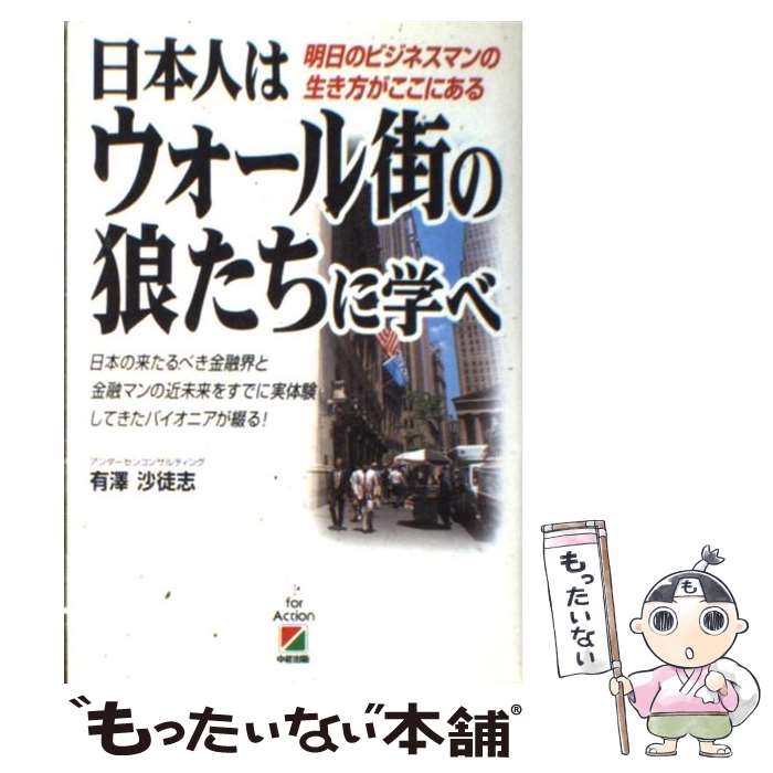 【中古】 日本人はウォール街の狼たちに学べ 明日のビジネスマンの生き方がここにある / 有澤 沙徒志 / KADOKAWA(中経出版) [単行本]【メール便送料無料】【あす楽対応】