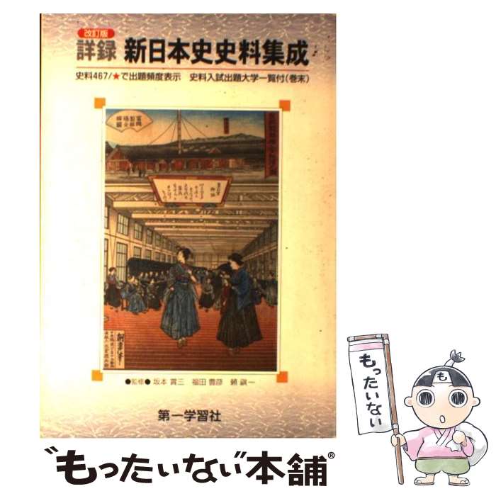【中古】 詳録新日本史史料集成改訂版 / 第一学習社 / 第一学習社 [ペーパーバック]【メール便送料無料】【最短翌日配達対応】