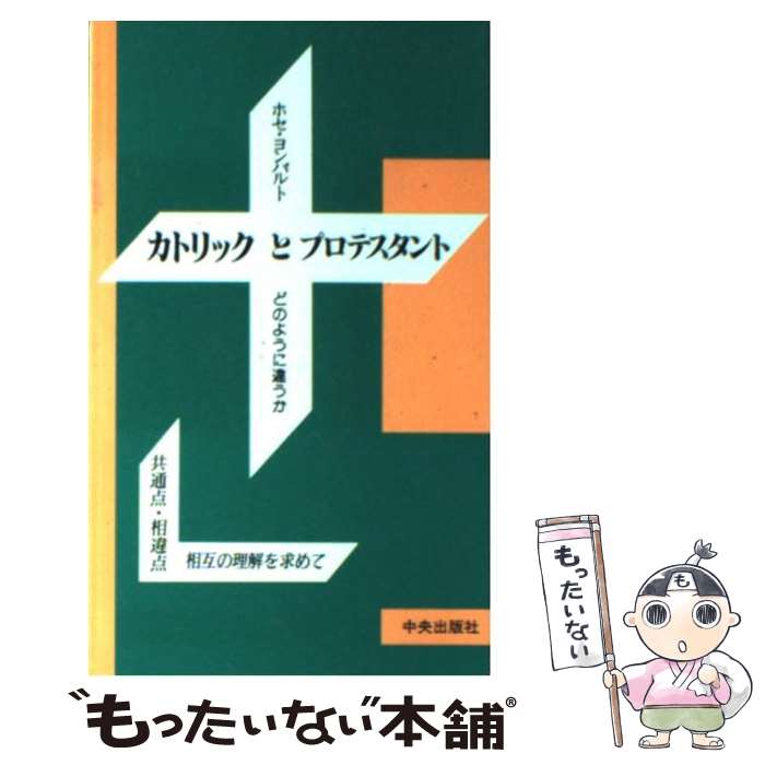 【中古】 カトリックとプロテスタント どのように違うか / ホセ・ヨンパルト / サンパウロ [単行本]【メール便送料無料】【あす楽対応】