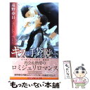 【中古】 キスは手袋を脱いで / 遠野 春日, 梨 とりこ / リブレ出版 単行本 【メール便送料無料】【あす楽対応】