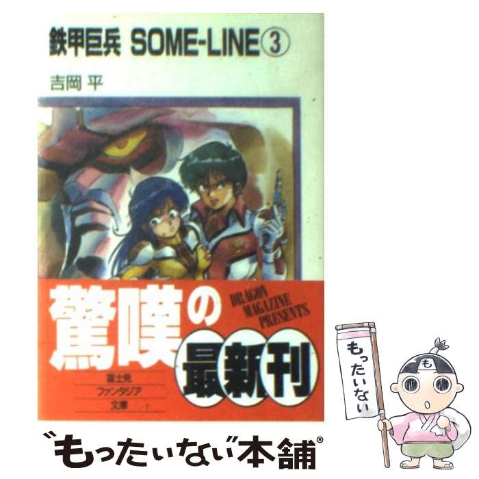 【中古】 鉄甲巨兵someーline（3） / 吉岡 平, そうま 竜也 / KADOKAWA(富士見書房) [文庫]【メール便送料無料】【最短翌日配達対応】