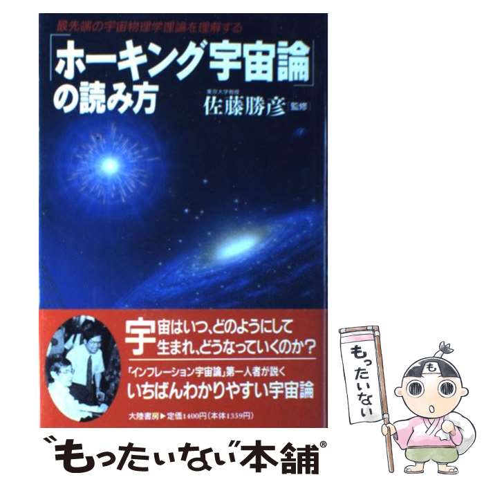 【中古】 「ホーキング宇宙論」の読み方 最先端の宇宙物理学理論を理解する / 大陸書房 / 大陸書房 [単行本]【メール便送料無料】【あす楽対応】