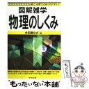 【中古】 物理のしくみ 図解雑学 絵と文章でわかりやすい！ / 井田屋 文夫 / ナツメ社 単行本 【メール便送料無料】【あす楽対応】