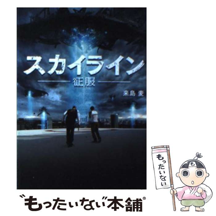 【中古】 スカイライン 征服 / 来島 麦 / アース・スターエンターテイメント [文庫]【メール便送料無料】【あす楽対応】