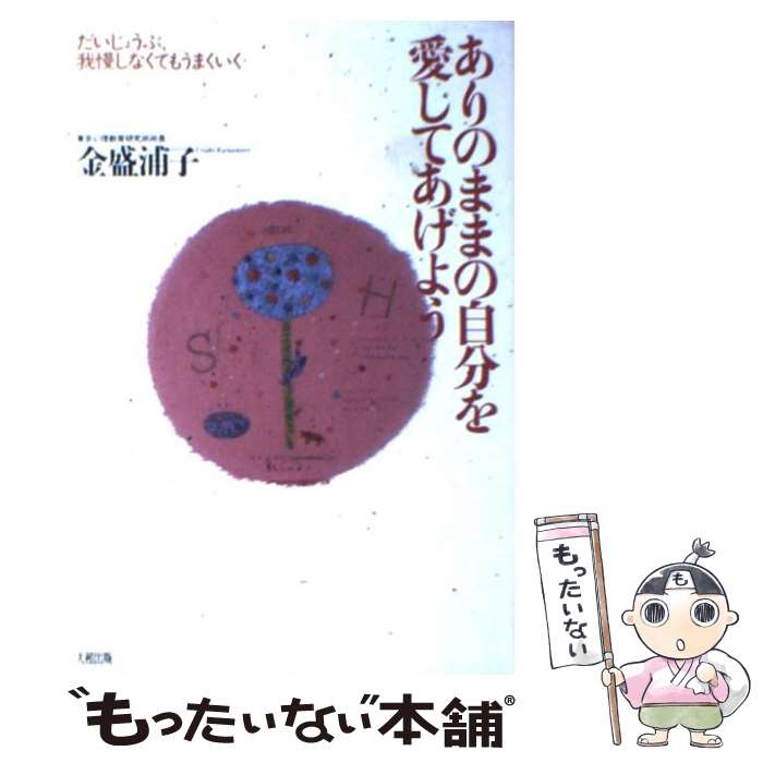 【中古】 ありのままの自分を愛してあげよう / 金盛 浦子 / 大和出版 単行本 【メール便送料無料】【最短翌日配達対応】