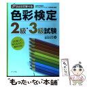 【中古】 ひとりで学べる色彩検定2級 3級試験 文部科学省認定ファッションコーディネート色彩能力検 / 岩井 ますみ / ナツメ社 単行本 【メール便送料無料】【あす楽対応】