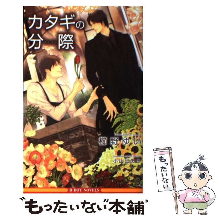 【中古】 カタギの分際 / 櫛野 ゆい, 小山田 あみ / リブレ出版 [単行本]【メール便送料無料】【最短翌日配達対応】