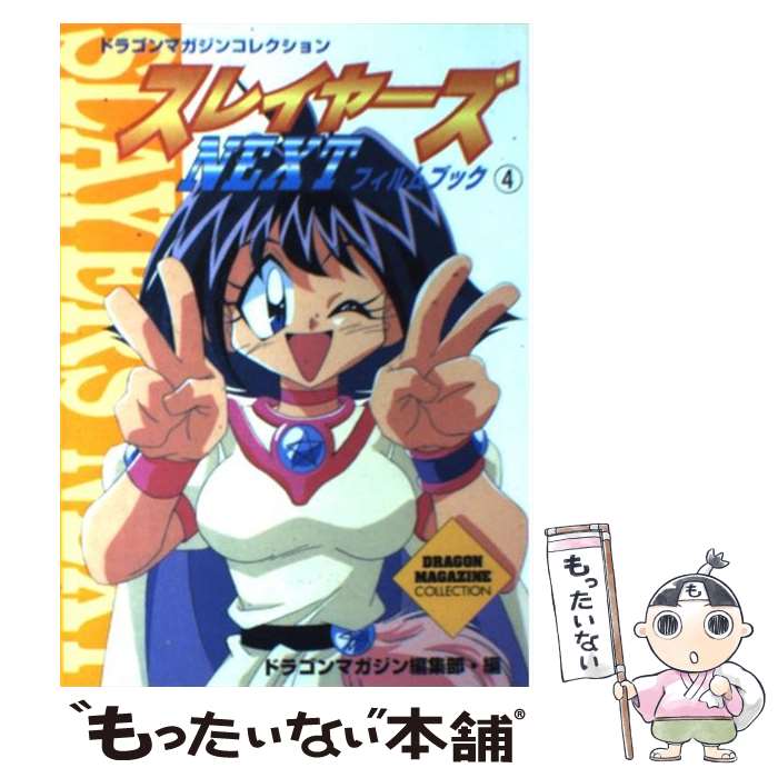 【中古】 スレイヤーズnextフィルムブック 4 / ドラゴンマガジン編集部 / KADOKAWA(富士見書房) [単行本]【メール便送料無料】【あす楽対応】