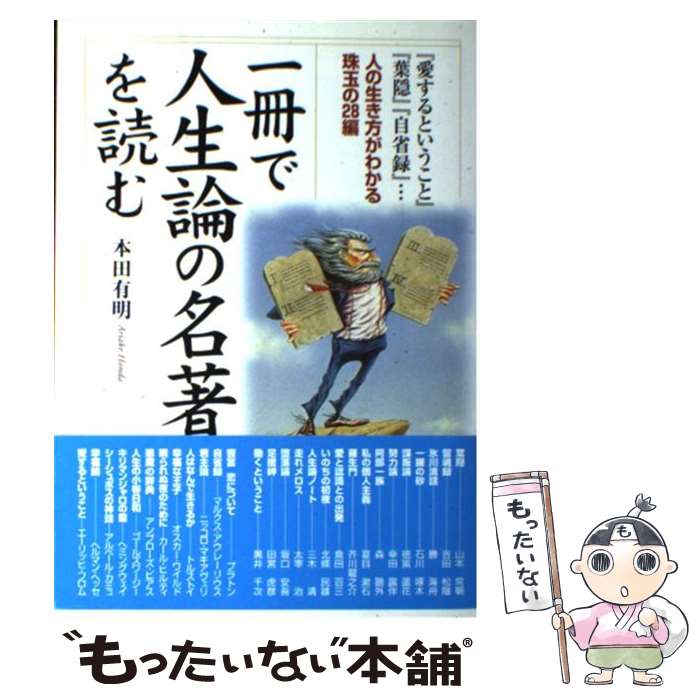 【中古】 一冊で人生論の名著を読む 人の生き方がわかる珠玉の28編 / 本田 有明 / KADOKAWA(中経出版) [単行本]【メール便送料無料】【あす楽対応】