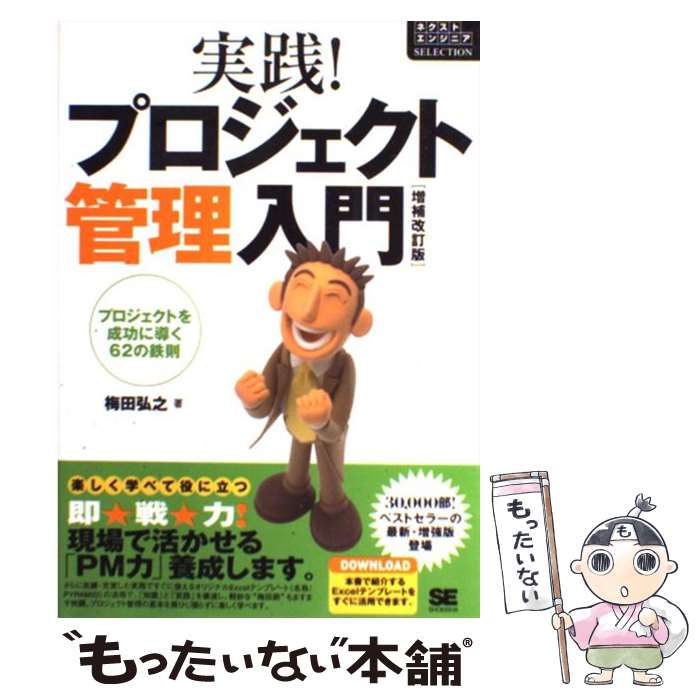 【中古】 実践！プロジェクト管理入門 プロジェクトを成功に導く62の鉄則 増補改訂版 / 梅田 弘之 / 翔泳社 [単行本]【メール便送料無料】【あす楽対応】