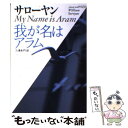 【中古】 我が名はアラム / ウイリアム サローヤン, 三浦 朱門 / ベネッセコーポレーション 文庫 【メール便送料無料】【あす楽対応】