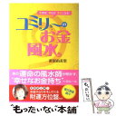 【中古】 ユミリーのお金風水 貯まる！増える！幸せになる！ / 直居 由美里 / 大和出版 [単行本]【メール便送料無料】【あす楽対応】