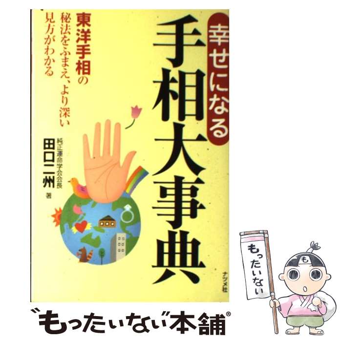 【中古】 幸せになる手相大事典 東洋手相の秘法をふまえ、より深い見方がわかる / 田口 二州 / ナツメ社 [単行本（ソフトカバー）]【メール便送料無料】【あす楽対応】