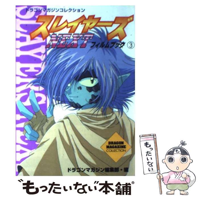 【中古】 スレイヤーズnextフィルムブック 3 / KADOKAWA(富士見書房) / KADOKAWA(富士見書房) [単行本]【メール便送料無料】【あす楽対応】