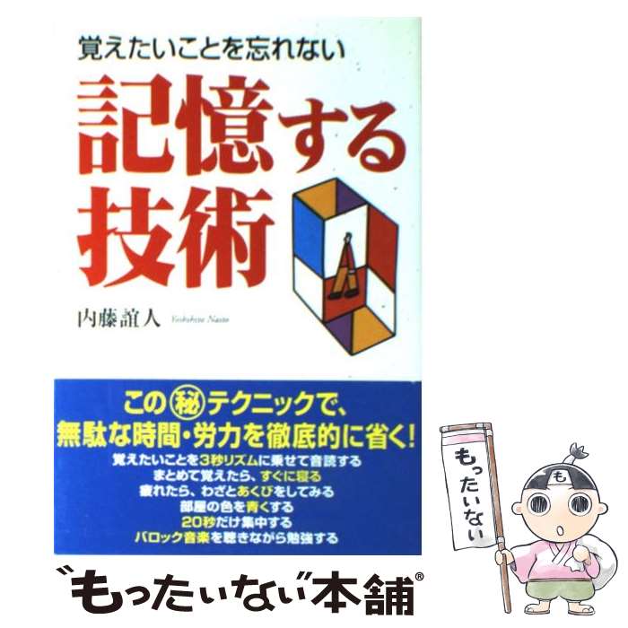 【中古】 記憶する技術 覚えたいことを忘れない / 内藤 誼人 / KADOKAWA(中経出版) [単行本]【メール便送料無料】【あす楽対応】