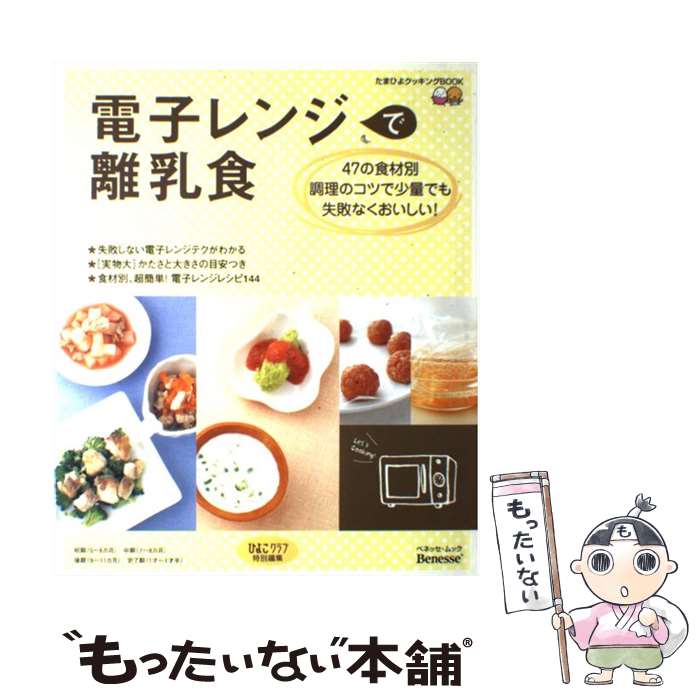 【中古】 電子レンジで離乳食 47の食材別調理のコツで少量でも失敗なくおいしい！ / 株式会社ベネッセコーポレーション, 株式会社風讃 / [大型本]【メール便送料無料】【あす楽対応】