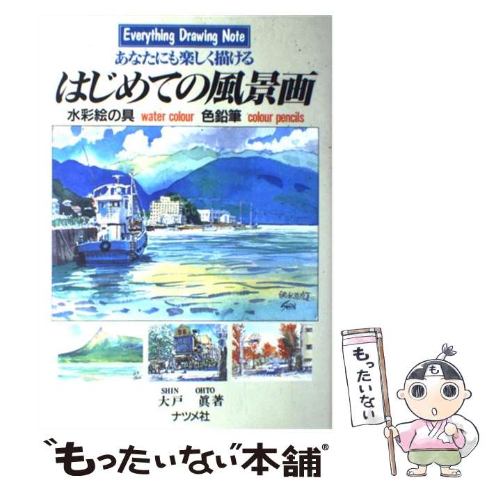 【中古】 はじめての風景画 あなたにも楽しく描ける / 大戸 眞 / ナツメ社 [単行本]【メール便送料無料..