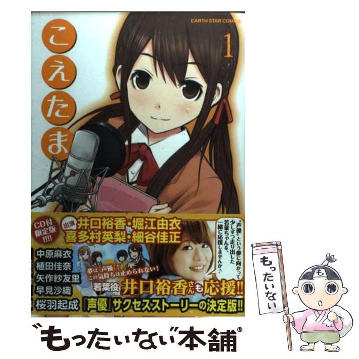 【中古】 こえたま（1） / 原案：中原麻衣／植田佳奈／矢作紗友里／早見沙織　作画：桜羽起成 / 泰文堂 [コミック]【メール便送料無料】【最短翌日配達対応】