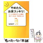 【中古】 やめたら、お家スッキリ！ モノと手間がグンと減る「楽チン生活」70のヒント / 佐光 紀子 / 大和出版 [単行本]【メール便送料無料】【あす楽対応】