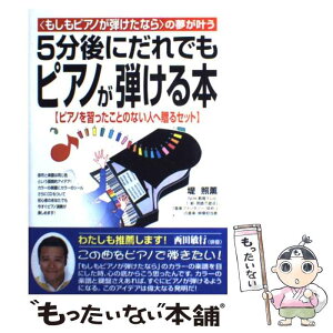 【中古】 5分後にだれでもピアノが弾ける本 〈もしもピアノが弾けたなら〉の夢が叶う / 堤 照薫 / KADOKAWA(中経出版) [単行本]【メール便送料無料】【あす楽対応】