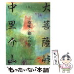 【中古】 大菩薩峠 5 / 中里 介山 / KADOKAWA(富士見書房) [文庫]【メール便送料無料】【あす楽対応】