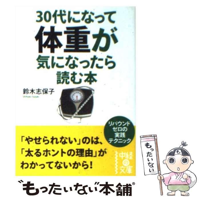  30代になって体重が気になったら読む本 / 鈴木 志保子 / 中経出版 