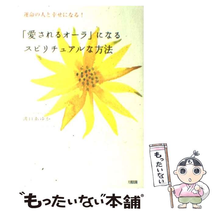 【中古】 「愛されるオーラ」になるスピリチュアルな方法 運命の人と幸せになる！ / 溝口 あゆか / 大..