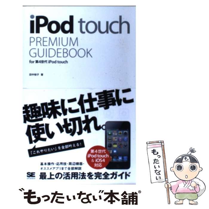 【中古】 iPod　touch　PREMIUM　GUIDEBOOK for第4世代iPod　touch / 田中 裕子 / 翔泳社 [単行本]【メール便送料無料】【あす楽対応】