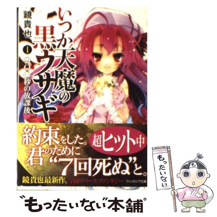 【中古】 いつか天魔の黒ウサギ 1 / 鏡 貴也, 榎宮 祐 / 富士見書房 [文庫]【メール便送料無料】【最短翌日配達対応】