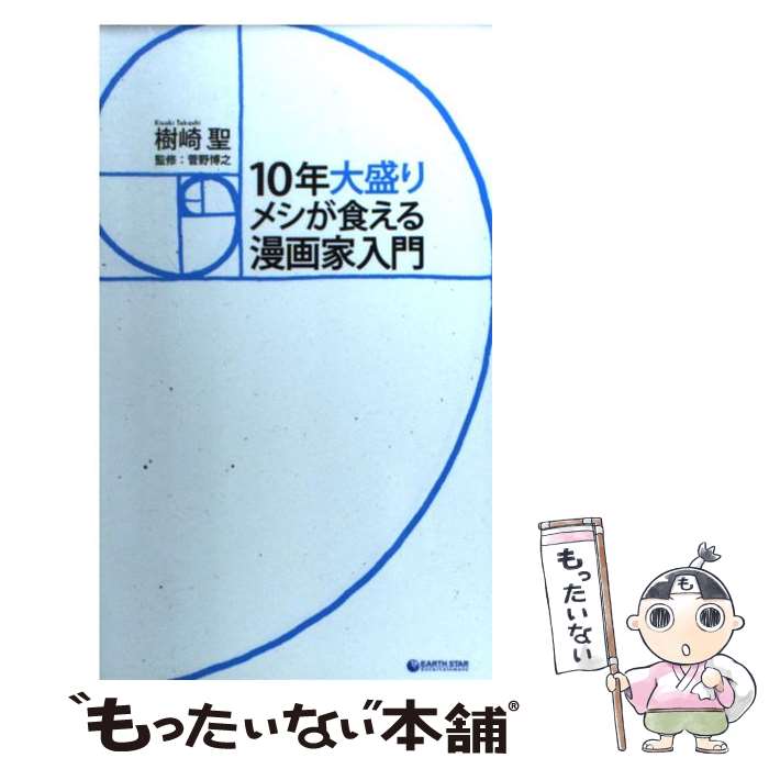 【中古】 10年大盛りメシが食える漫画家入門 / 樹崎 聖, 菅野 博之 / 泰文堂 その他 【メール便送料無料】【あす楽対応】