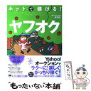 【中古】 ネットで儲ける！ヤフオク / オークション研究会 / 翔泳社 単行本 【メール便送料無料】【あす楽対応】