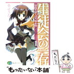 【中古】 生徒会の一存 碧陽学園生徒会議事録　1 / 葵 せきな, 狗神 煌 / KADOKAWA(富士見書房) [文庫]【メール便送料無料】【あす楽対応】