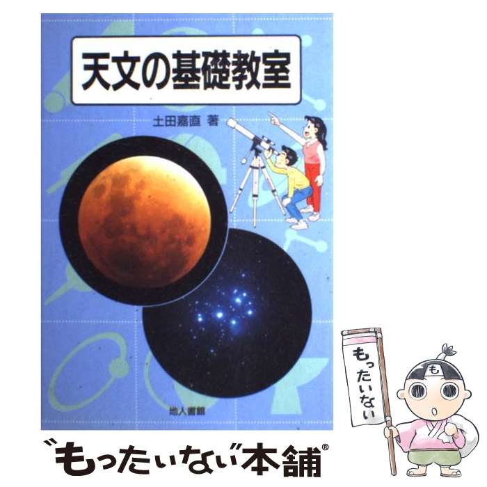 【中古】 天文の基礎教室 / 土田 嘉直 / 地人書館 [単行本]【メール便送料無料】【あす楽対応】