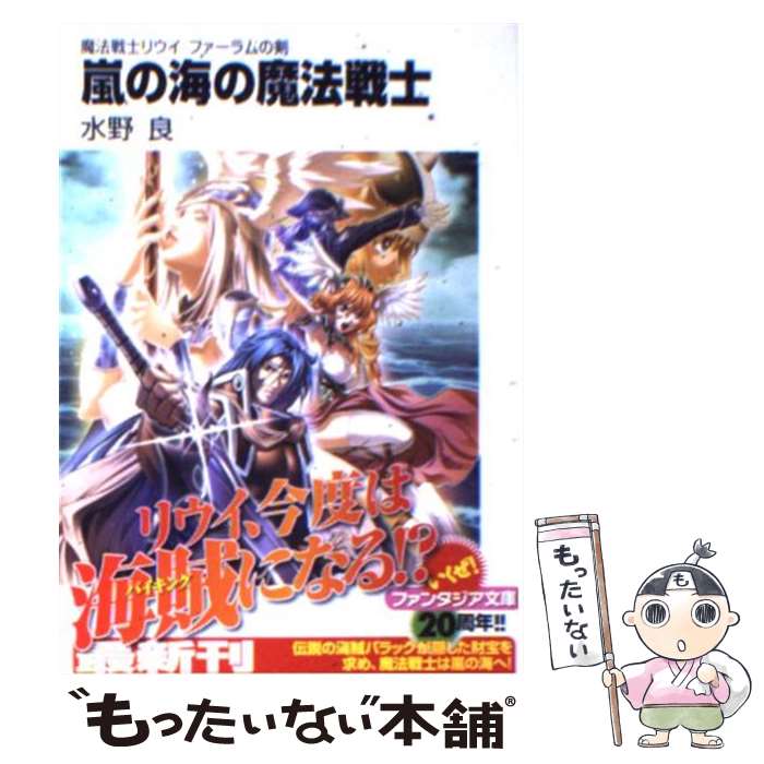 【中古】 嵐の海の魔法戦士 魔法戦士リウイファーラムの剣 / 水野 良, 横田 守 / 富士見書房 [文庫]【メール便送料無料】【あす楽対応】