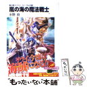 【中古】 嵐の海の魔法戦士 魔法戦士リウイファーラムの剣 / 水野 良, 横田 守 / 富士見書房 文庫 【メール便送料無料】【あす楽対応】