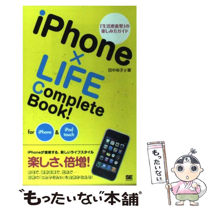 【中古】 iPhone×LIFE　Complete　Book！ for　iPhone＆iPod　touch / 田中 裕子 / 翔泳社 [単行本]【メール便送料無料】【あす楽対応】