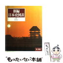 【中古】 新編日本史図表 / 第一学習社 / 第一学習社 [ペーパーバック]【メール便送料無料】【あす楽対応】