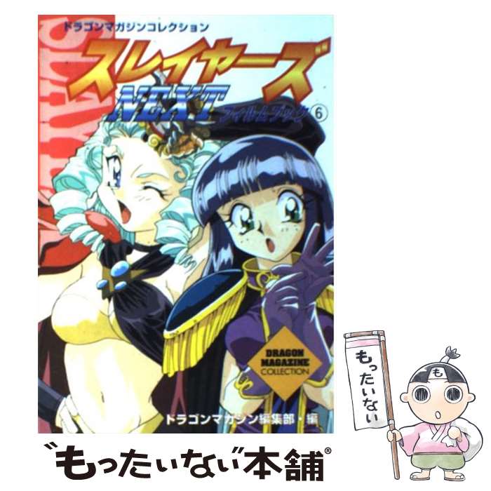 【中古】 スレイヤーズnextフィルムブック 6 / ドラゴンマガジン編集部 / KADOKAWA(富士見書房) [単行本]【メール便送料無料】【あす楽対応】