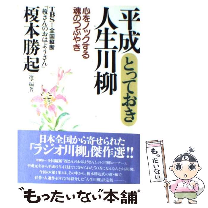 【中古】 平成とっておき人生川柳 心をノックする魂のつぶやき / 榎本 勝起 / 大和出版 [単行本]【メール便送料無料】【あす楽対応】