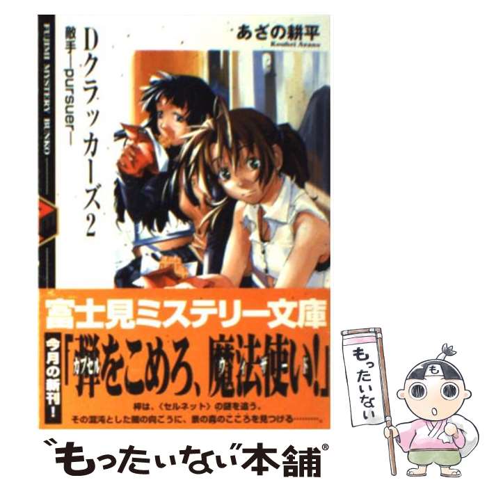 著者：あざの 耕平, 村崎 久都出版社：KADOKAWA(富士見書房)サイズ：文庫ISBN-10：4829161310ISBN-13：9784829161319■こちらの商品もオススメです ● ノラガミ 10 / あだち とか / 講談社 [コミック] ● ノラガミ 16 / あだち とか / 講談社 [コミック] ● 妖人奇人館 / 澁澤 龍彦 / 河出書房新社 [文庫] ● 実録！平成日本タブー大全 1 / 一ノ宮 美成 / 宝島社 [文庫] ● まんが八百長経済大国の最期 / ベンジャミン・フルフォード, 藤波 俊彦 / 光文社 [単行本] ● ナチスの陰謀 ナチスが実現させようとしていた世界とは？ / 歴史ミステリー研究会 / 彩図社 [ペーパーバック] ● Dクラッカーズ 5 / あざの 耕平, 村崎 久都 / KADOKAWA(富士見書房) [文庫] ● スクライド 1 / 黒田 洋介, 戸田 泰成 / 秋田書店 [コミック] ● 忘却の旋律 1 / 片倉 真二 / KADOKAWA [コミック] ● 世界史・秘密結社ミステリー 世界を操る魔力と神秘 / 桐生 操 / 日本文芸社 [文庫] ● 忘却の旋律 5 / 片倉 真二 / 角川書店 [コミック] ● 世界の超常生物ミステリー / 並木伸一郎 / 学研プラス [単行本] ● フリーメイソン 「秘密」を抱えた謎の結社 / 荒俣 宏 / 角川書店(角川グループパブリッシング) [新書] ● 「世界の秘密結社」がよくわかる本 / 株式会社レッカ社, 桐生 操 / PHP研究所 [文庫] ● Dクラッカーズ 接触ーtouchー / あざの 耕平, 村崎 久都 / KADOKAWA(富士見書房) [文庫] ■通常24時間以内に出荷可能です。※繁忙期やセール等、ご注文数が多い日につきましては　発送まで48時間かかる場合があります。あらかじめご了承ください。 ■メール便は、1冊から送料無料です。※宅配便の場合、2,500円以上送料無料です。※あす楽ご希望の方は、宅配便をご選択下さい。※「代引き」ご希望の方は宅配便をご選択下さい。※配送番号付きのゆうパケットをご希望の場合は、追跡可能メール便（送料210円）をご選択ください。■ただいま、オリジナルカレンダーをプレゼントしております。■お急ぎの方は「もったいない本舗　お急ぎ便店」をご利用ください。最短翌日配送、手数料298円から■まとめ買いの方は「もったいない本舗　おまとめ店」がお買い得です。■中古品ではございますが、良好なコンディションです。決済は、クレジットカード、代引き等、各種決済方法がご利用可能です。■万が一品質に不備が有った場合は、返金対応。■クリーニング済み。■商品画像に「帯」が付いているものがありますが、中古品のため、実際の商品には付いていない場合がございます。■商品状態の表記につきまして・非常に良い：　　使用されてはいますが、　　非常にきれいな状態です。　　書き込みや線引きはありません。・良い：　　比較的綺麗な状態の商品です。　　ページやカバーに欠品はありません。　　文章を読むのに支障はありません。・可：　　文章が問題なく読める状態の商品です。　　マーカーやペンで書込があることがあります。　　商品の痛みがある場合があります。