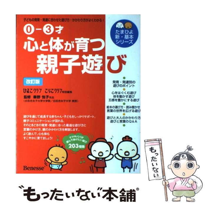 【中古】 心と体が育つ親子遊び 子どもの発育・発達に合わせた遊び方・かかわり方がよ 改訂版 / 秦野 悦子, ひよこクラブ / ベネッセコーポレ [単行本]【メール便送料無料】【あす楽対応】