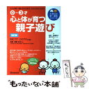  心と体が育つ親子遊び 子どもの発育・発達に合わせた遊び方・かかわり方がよ 改訂版 / 秦野 悦子, ひよこクラブ / ベネッセコーポレ 